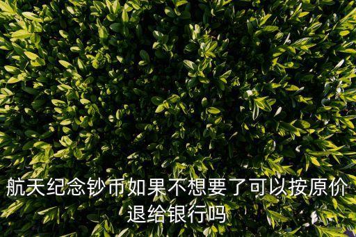 怎么退平安航天紀(jì)念幣，平安銀行客服人員向我推薦了紀(jì)念幣已經(jīng)訂購(gòu)成功我想退怎么退