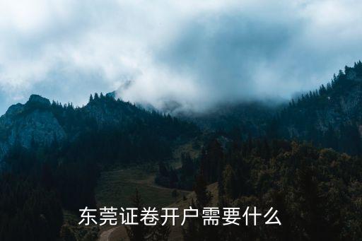 怎么開證卷，證券開戶注意事項有什么想炒股要辦什么手續(xù)