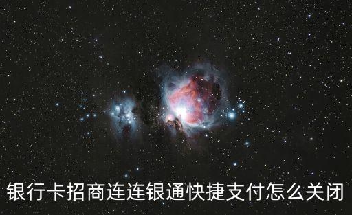 招行怎么取消快捷支付，銀行卡招商連連銀通快捷支付怎么關(guān)閉