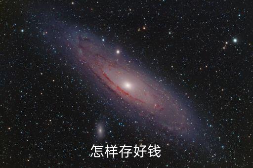 怎樣存好錢