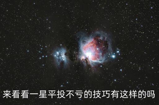 來看看一星平投不虧的技巧有這樣的嗎