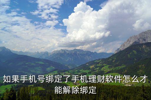 多盈理財怎么解綁，在多盈理財綁定卡和身份證怎樣解綁
