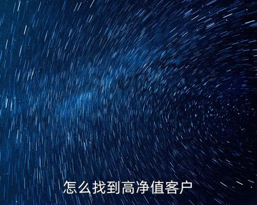 怎么找到高凈值客戶