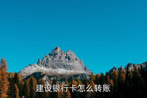 中國(guó)建設(shè)銀行轉(zhuǎn)賬怎么轉(zhuǎn)，建設(shè)銀行卡怎么轉(zhuǎn)賬
