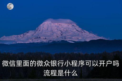 微信里面的微眾銀行小程序可以開戶嗎流程是什么