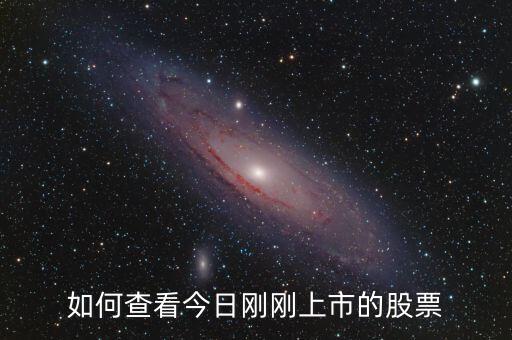 次新股怎么看，如何在益盟操盤手中找到開版次新股