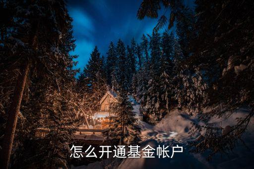 怎么開通基金帳戶