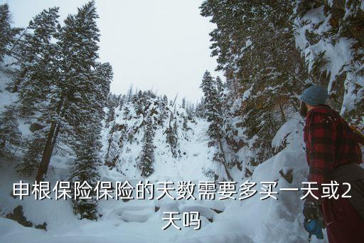 申根保險少買一天怎么辦，申根保險保險的天數(shù)需要多買一天或2天嗎