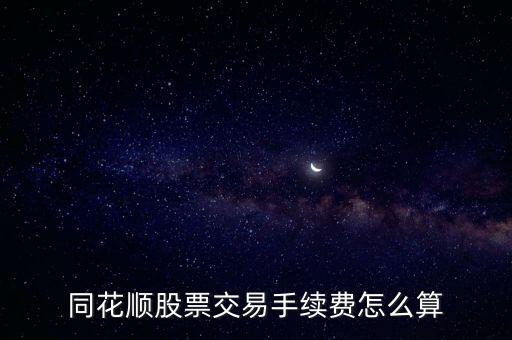 同花順股票交易手續(xù)費(fèi)怎么算