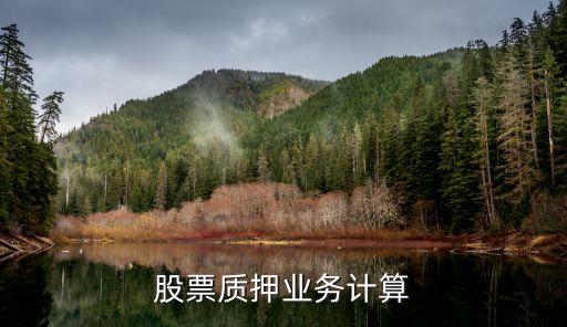 質(zhì)押費(fèi)怎么算，請教倉單質(zhì)押非期貨的問題不勝感謝