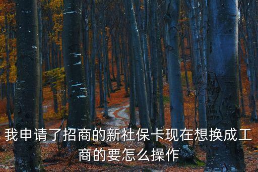 社保已經(jīng)有卡了怎么換成工商的，但出了公司一直都沒有交 現(xiàn)在我要保社保轉(zhuǎn)到個體工商戶上要如何轉(zhuǎn)