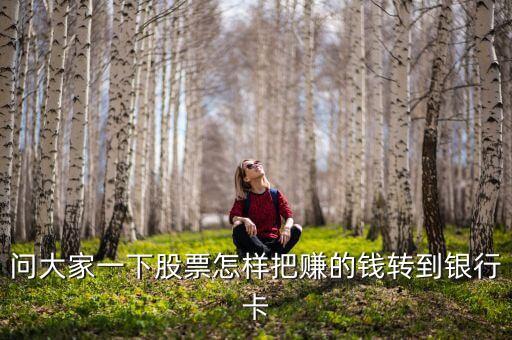 問大家一下股票怎樣把賺的錢轉(zhuǎn)到銀行卡