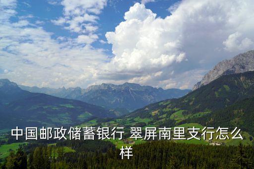 南京郵政儲蓄銀行怎么樣，郵政儲蓄銀行咋樣