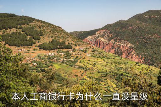 工行卡怎么一直都沒(méi)星，工行星級(jí)怎么沒(méi)了
