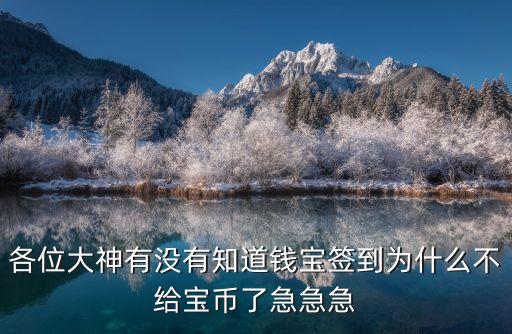 各位大神有沒有知道錢寶簽到為什么不給寶幣了急急急