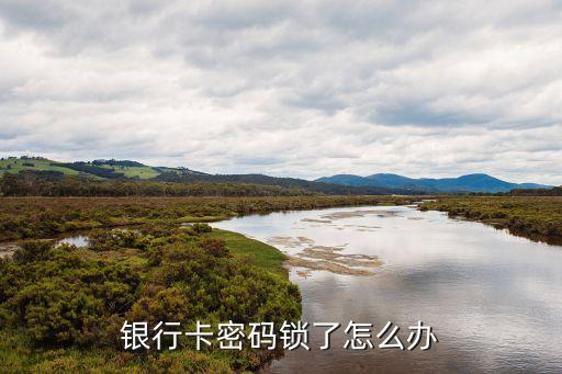 銀行卡還有密碼怎么辦，銀行卡有密碼但是沒手機號怎么辦