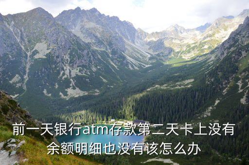 前一天銀行atm存款第二天卡上沒有余額明細(xì)也沒有該怎么辦