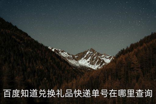 百度知道兌換禮品快遞單號在哪里查詢