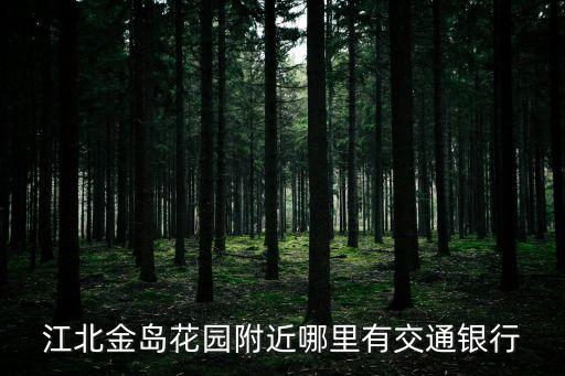 江北金島花園附近哪里有交通銀行