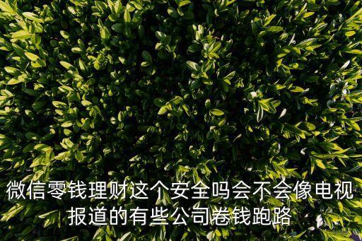 理財團怎么樣，大家覺得理財團靠得住嗎可以投資嗎