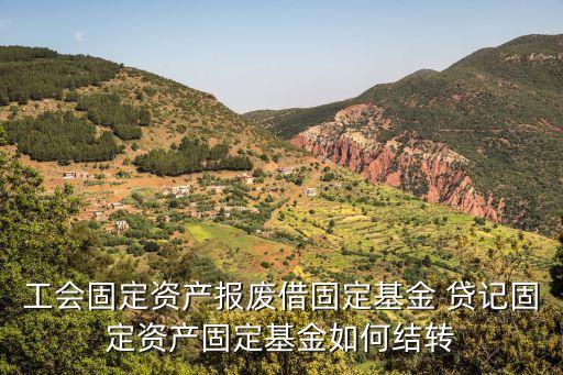 固定基金怎么做賬，關于事業(yè)單位固定基金的帳務處理