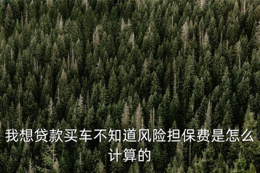 車輛風(fēng)險金怎么算，車輛保險是怎么算的