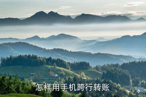 在手機(jī)怎么跨行轉(zhuǎn)賬，手機(jī)銀行怎么跨行轉(zhuǎn)賬