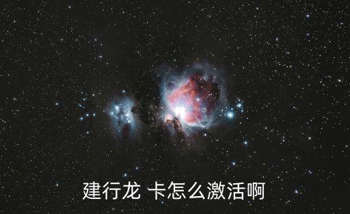 建行龍 卡怎么激活啊