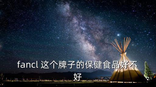 fancl 這個牌子的保健食品好不好