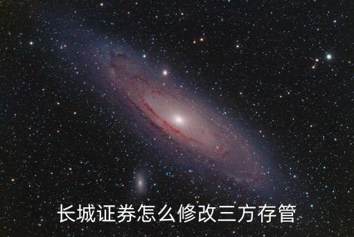 長(zhǎng)城證券怎么修改三方存管