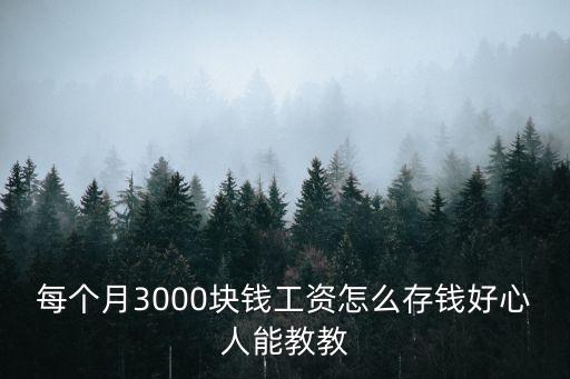 月薪3000怎么存錢，月入3000怎么存錢