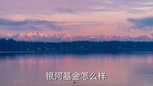 銀河基金怎么樣