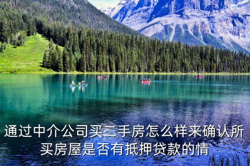 買二手房怎么知道房產是否有抵壓，怎么看房子是否被抵押貸款