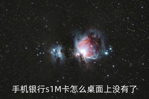 手機(jī)銀行s1M卡怎么桌面上沒有了