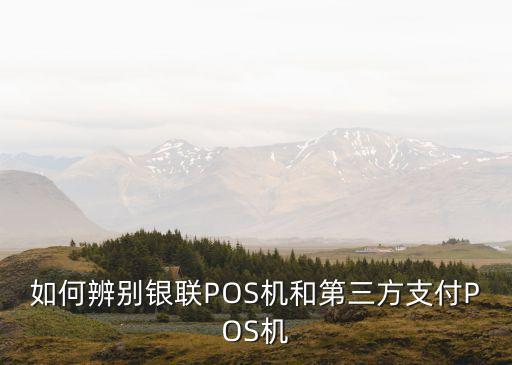 怎么區(qū)分pos，怎么分辨pos機(jī)是不是正規(guī)的