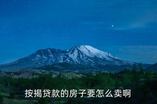 按揭貸款的房子要怎么賣啊