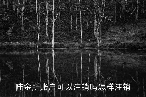 惠金所的帳號(hào)怎么注銷，如何注銷帳號(hào)