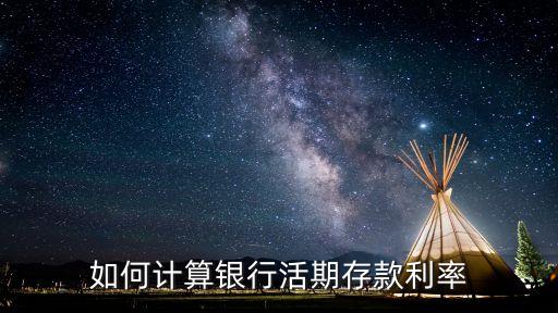 銀行活期利息怎么計(jì)算，銀行活期利息是怎樣計(jì)算的