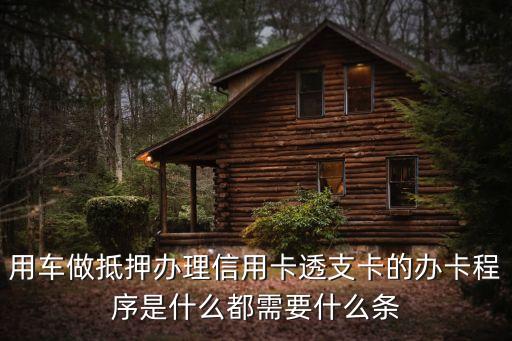 汽車按揭公司怎么辦理信用卡，按揭車上的公司戶能辦理信用卡