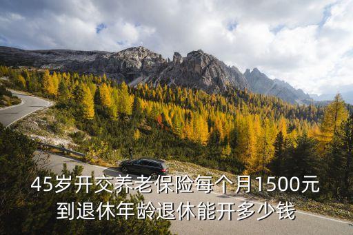 怎么算退休開多少，急 幫算算退休能開多少退休金