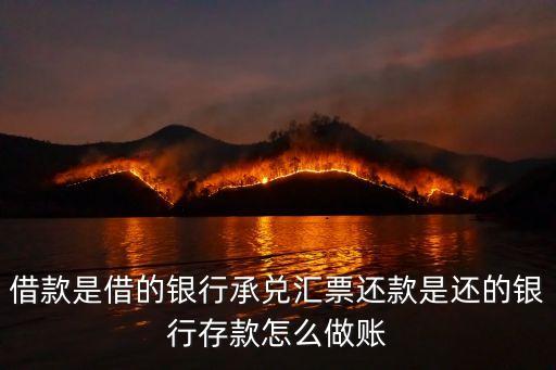 用銀承還借款怎么做賬，將銀行承兌匯票給乙企業(yè)以支付所欠貸款怎么編制會計分錄