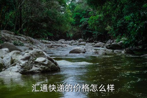 速匯通怎么樣，匯通快遞怎么樣