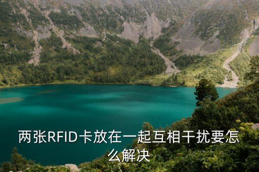 兩個(gè)磁卡互相影響怎么解決，怎么避免好多磁卡的相互影響消磁身上必須帶好多卡消磁很麻煩的