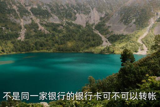 不是同一家銀行的銀行卡可不可以轉(zhuǎn)帳