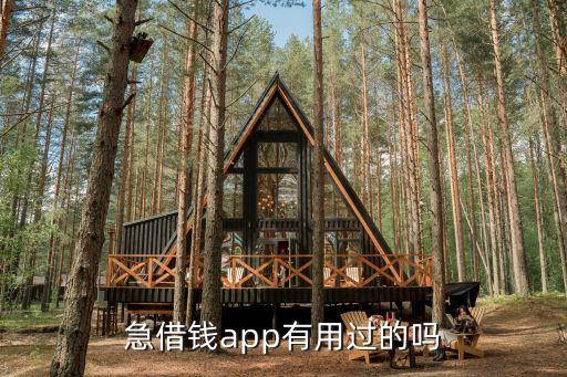 急用錢app怎么樣，急用錢