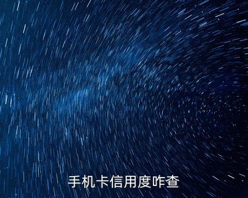 手機(jī)卡信譽(yù)度怎么查詢，手機(jī)卡信用度咋查