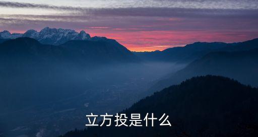 投立方怎么樣，元立方開啟互聯(lián)網(wǎng)金融政信金投模式的新征程這個(gè)怎么樣好嗎