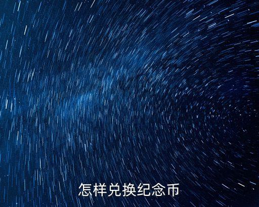 怎樣兌換紀(jì)念幣