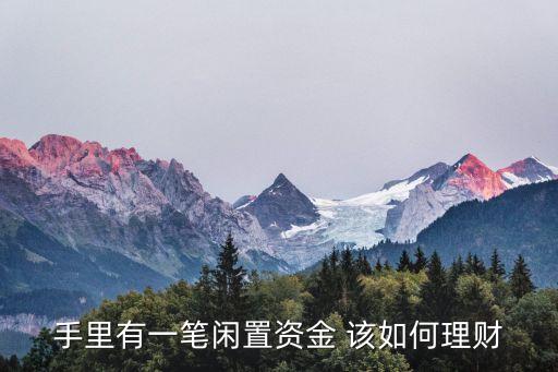 手里有一筆閑置資金 該如何理財(cái)