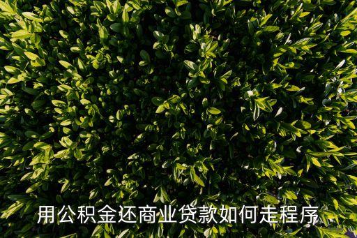 用公積金還商業(yè)貸款如何走程序